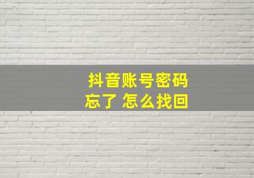 抖音账号密码忘了 怎么找回